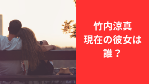 竹内涼真彼女
