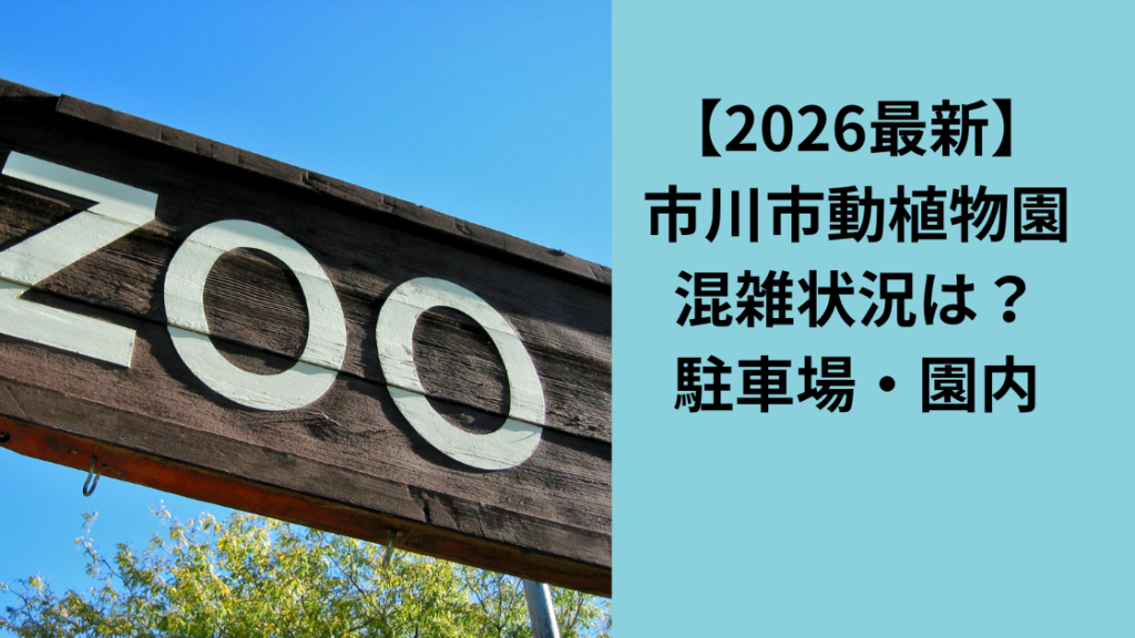動物園の混雑状況