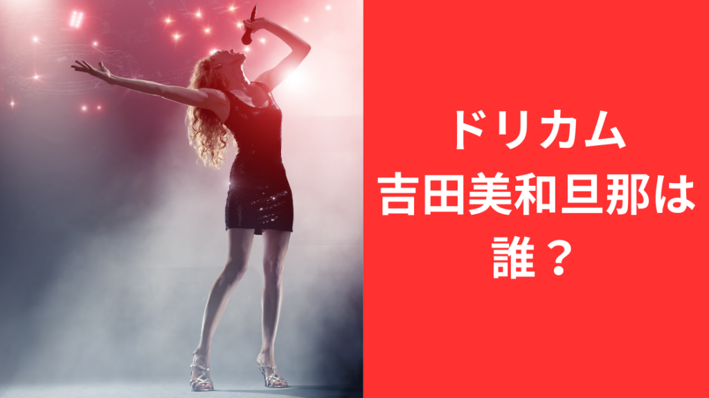 吉田美和結婚歴は？