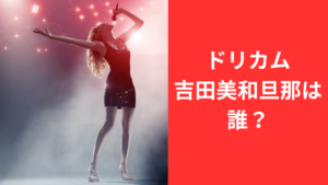 吉田美和結婚歴は？