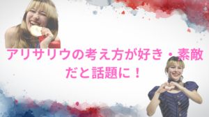 アリサリウ驚異のマインド