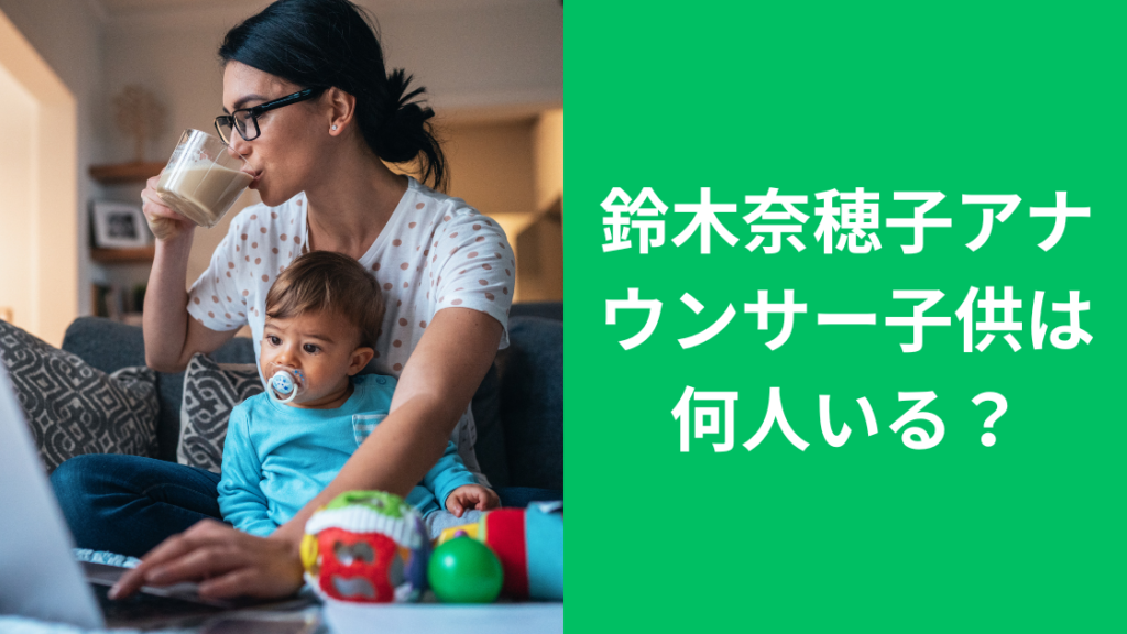 鈴木奈穗子アナウンサーもワーママ