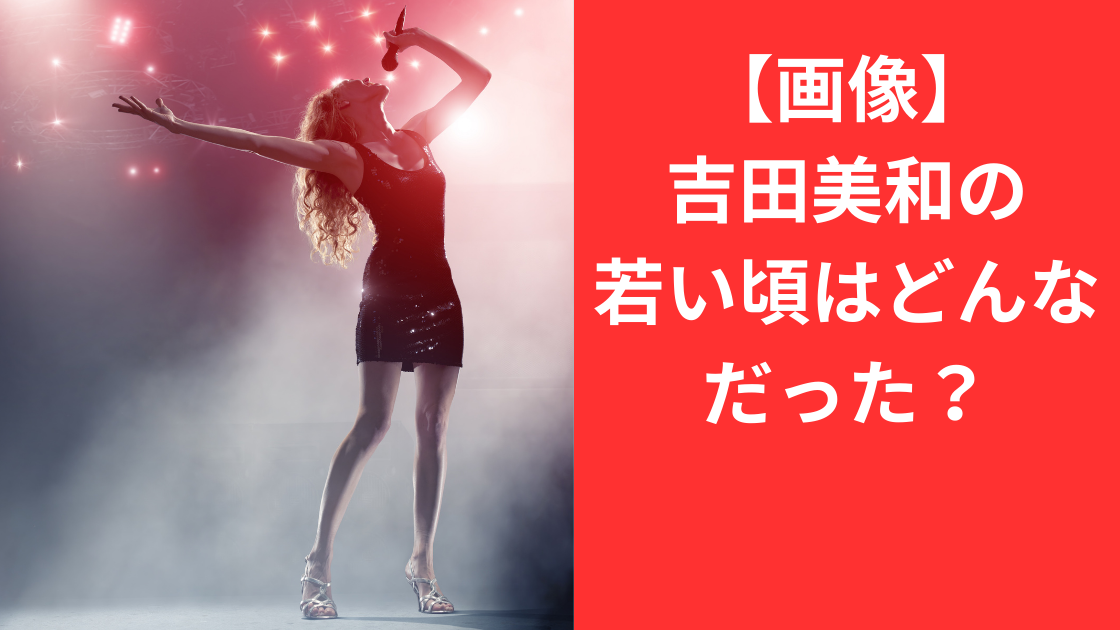 吉田美和若い頃