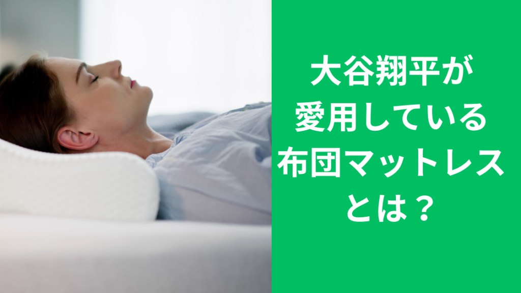 大谷翔平布団マットレス