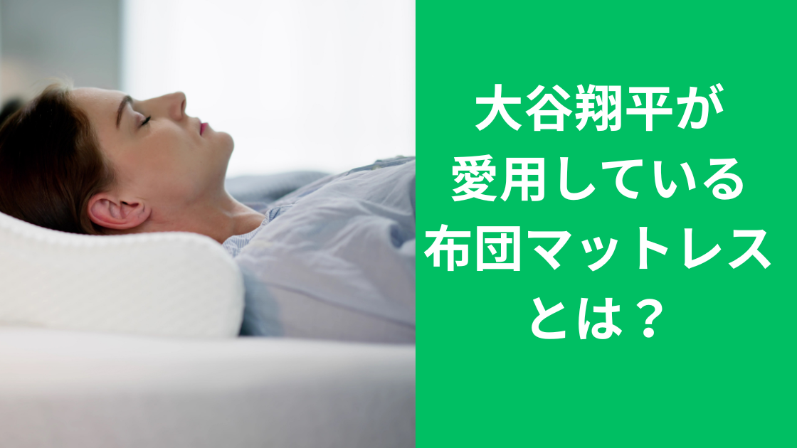 大谷翔平布団マットレス