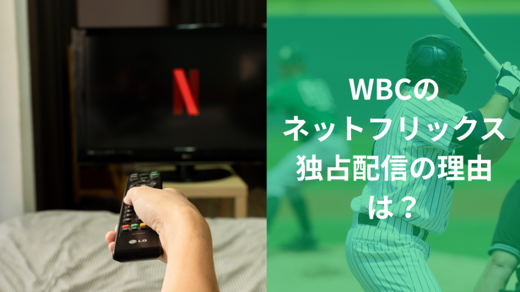 ネトフリ独占配信の理由