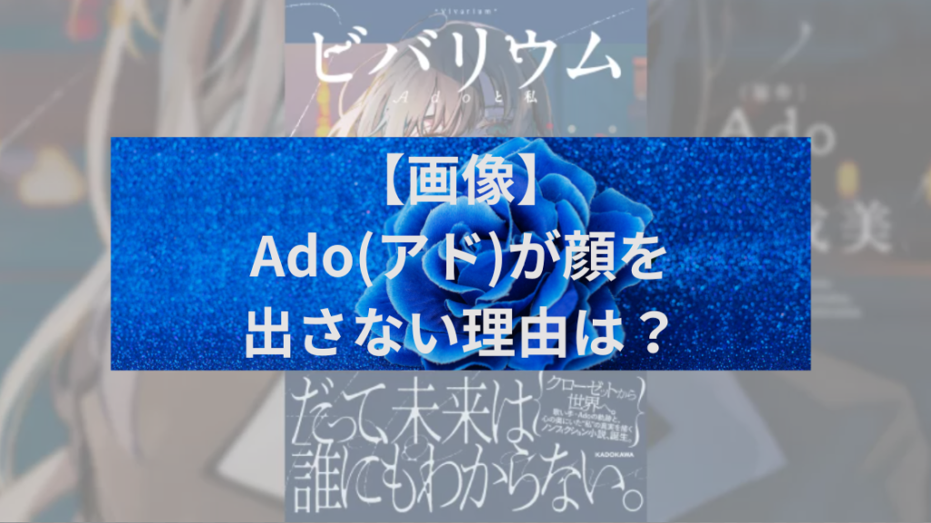 Ado顔出し？