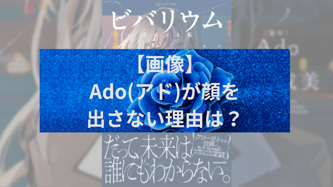 Ado顔出し？