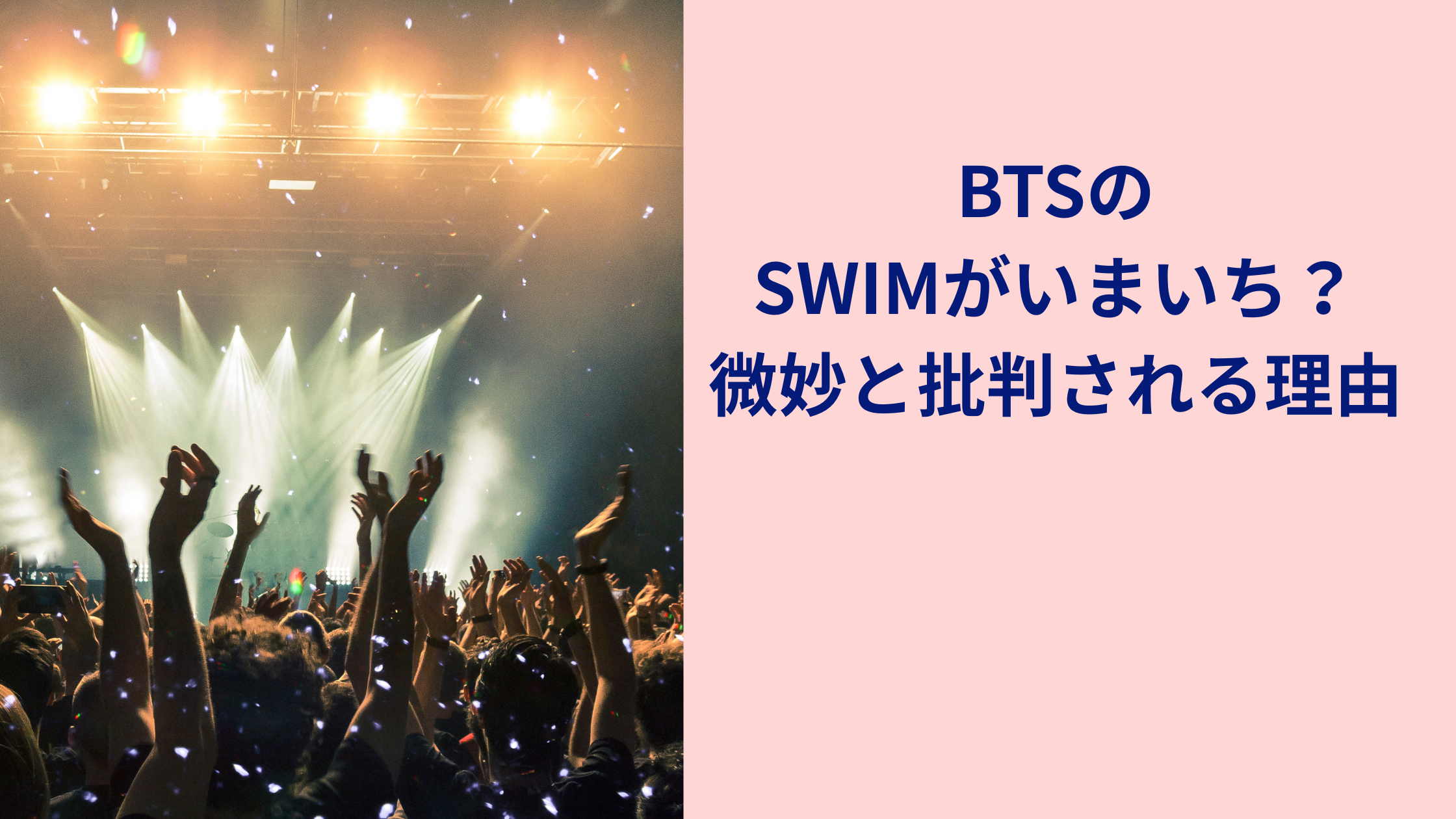 BTSのSWIMがいまいち！