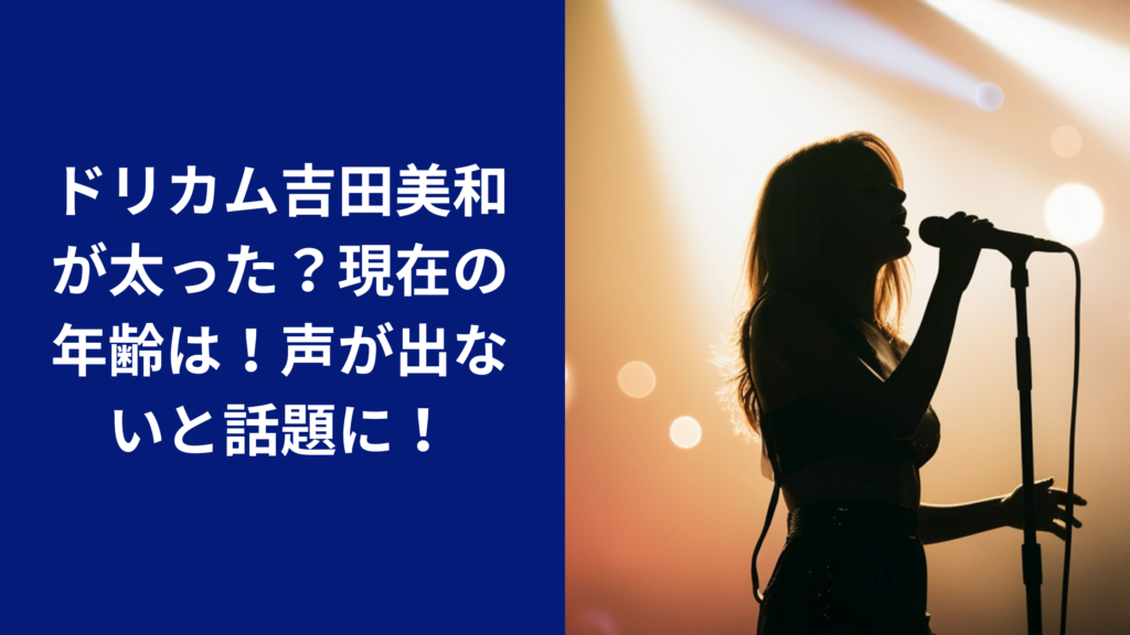 ドリカム吉田美和