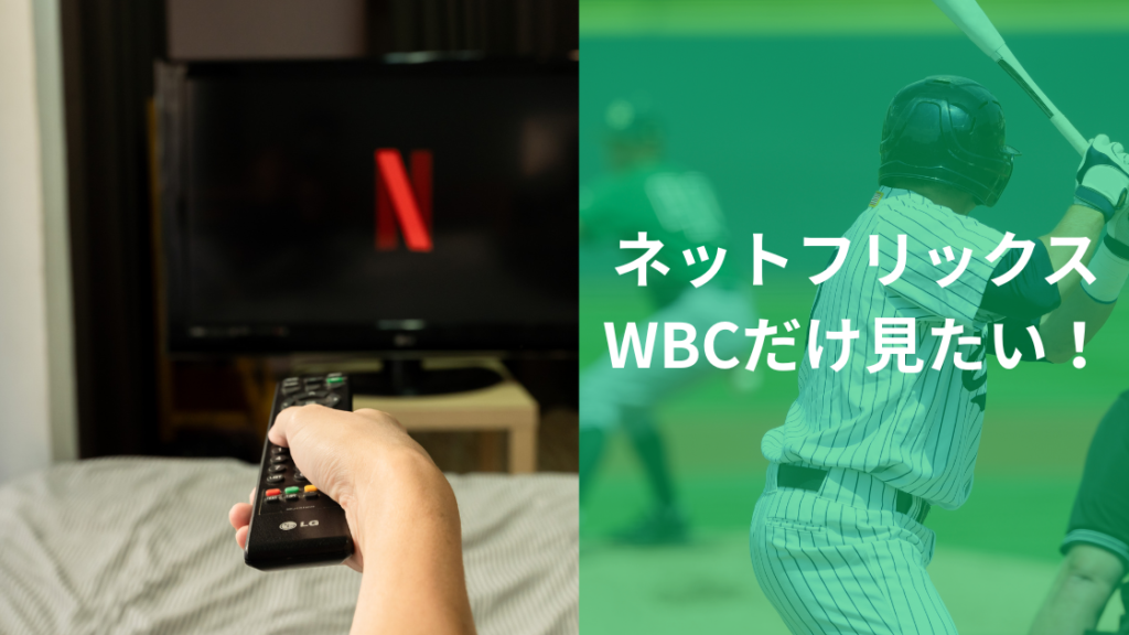 wbcネットフリックス