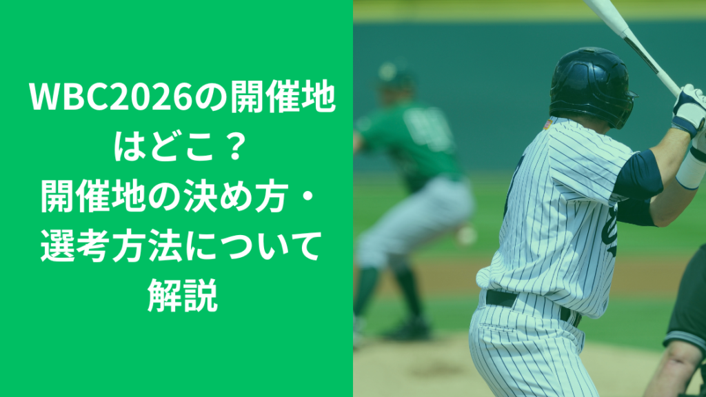 WBC開催地はどこ？
