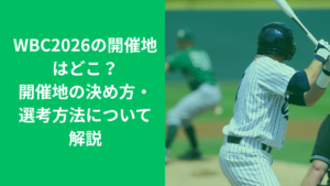 WBC開催地はどこ？
