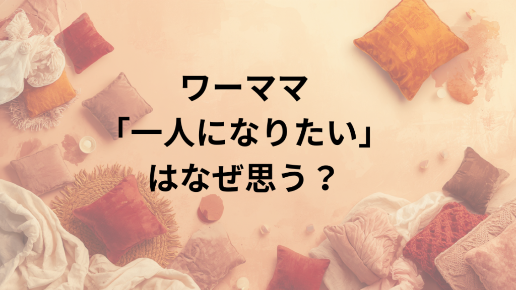 ワーママ一人になりたい