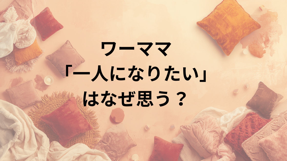 ワーママ一人になりたい