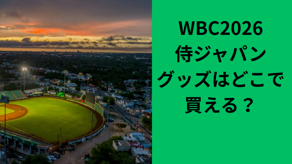 侍ジャパングッズはどこで買える？