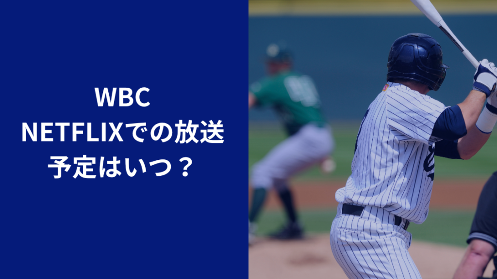 wbcネトフリ独占配信