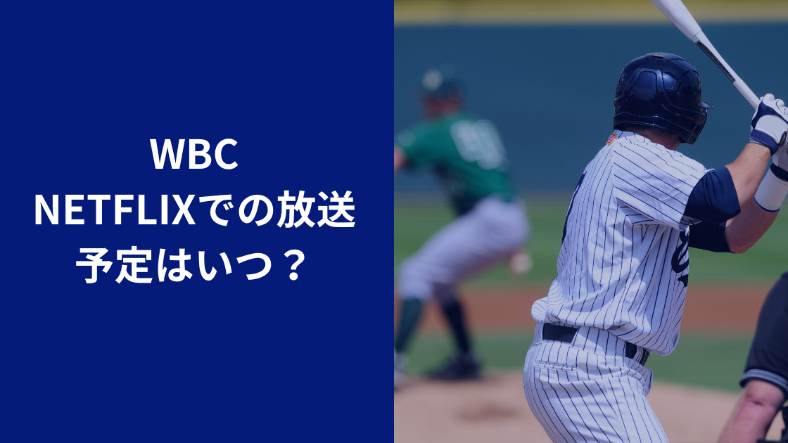 wbcネトフリ独占配信