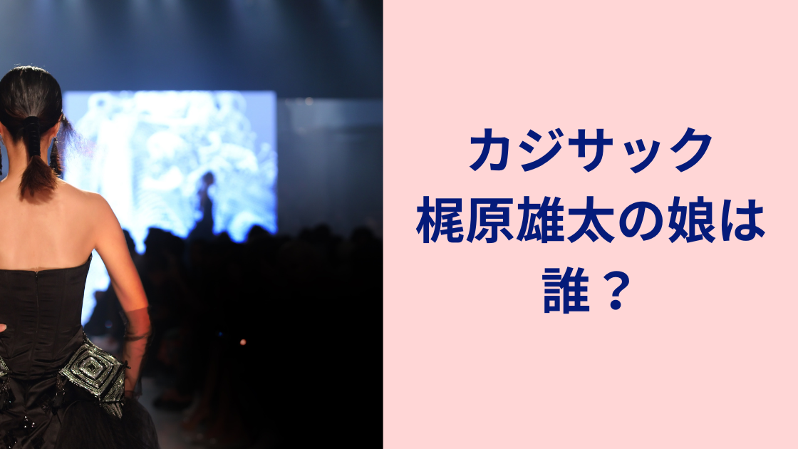 カジサック梶原雄太娘