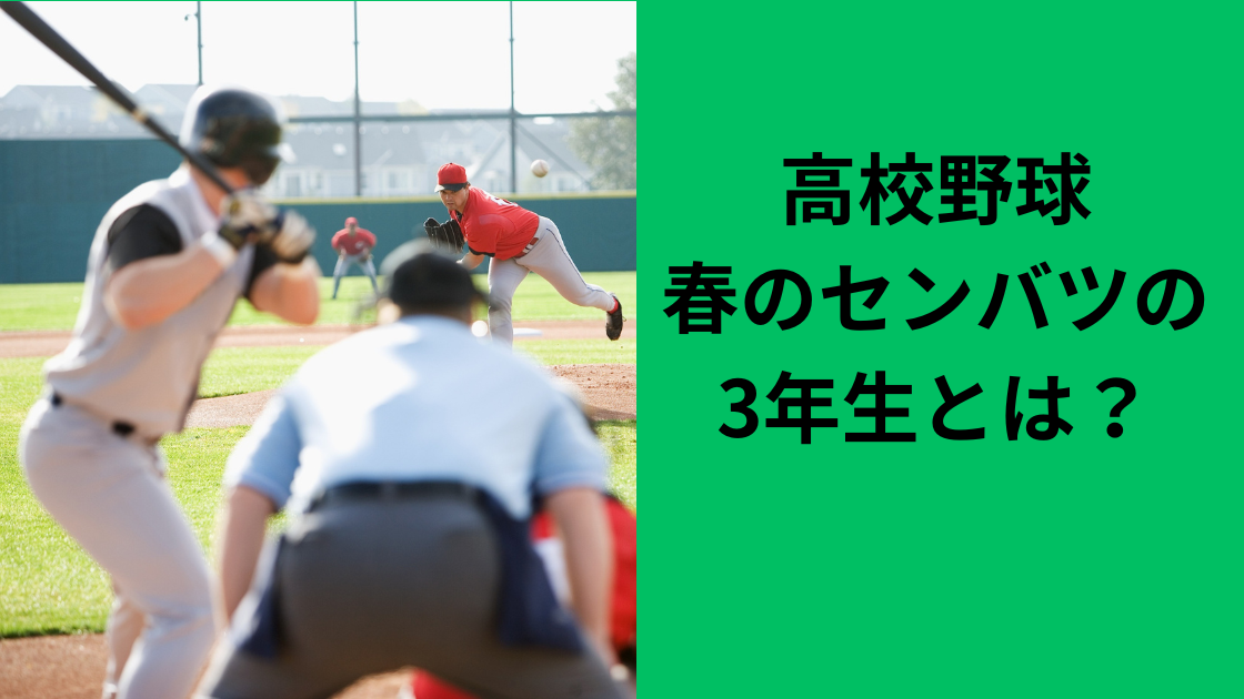 春の高校野球センバツの学年表示について