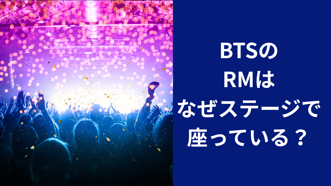 bts座っているのは怪我？