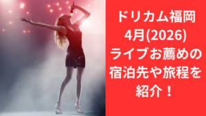 ドリカム福岡ライブ