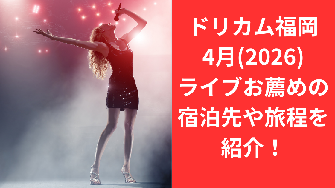 ドリカム福岡ライブ