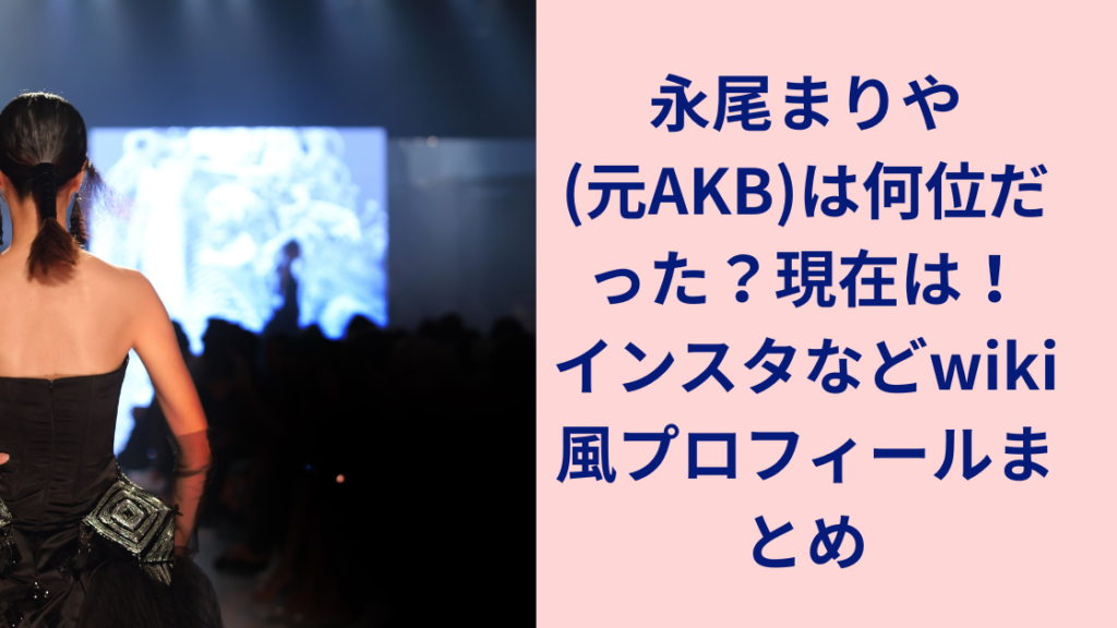 永尾まりやakb48