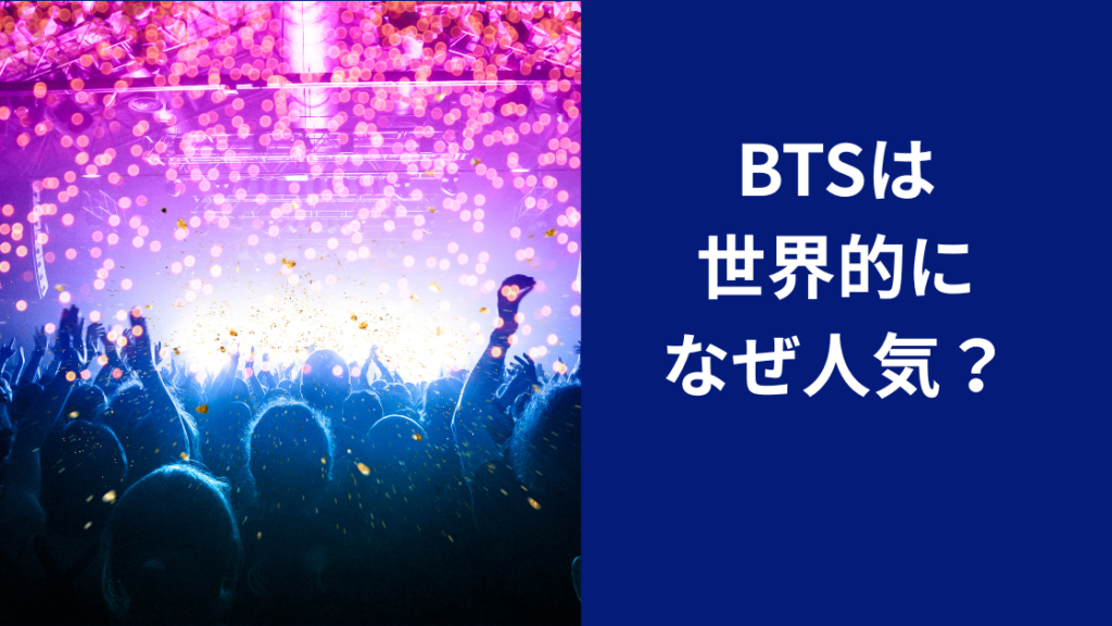 BTS人気はなぜ