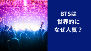 BTS人気はなぜ