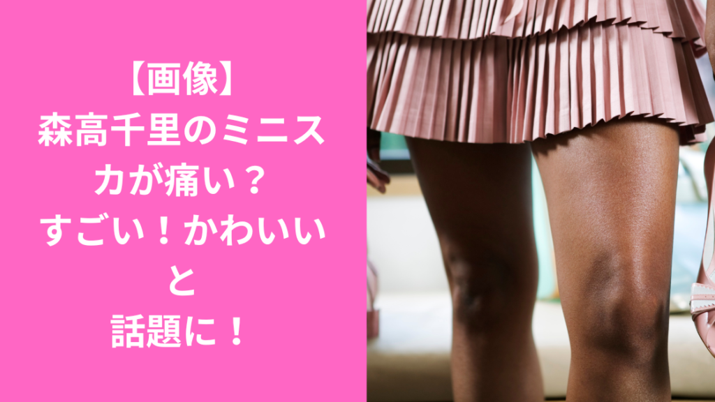 ミニスカートが