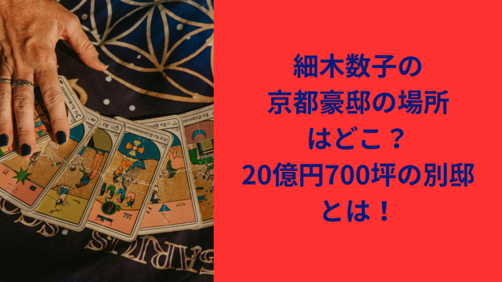京都の豪邸