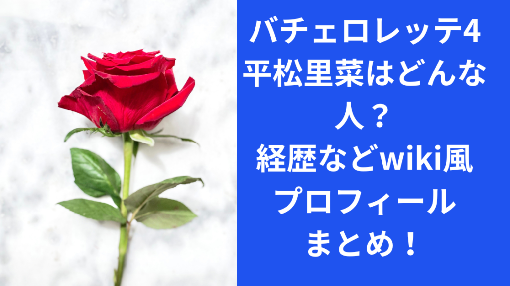 バチェロレッテ平松里菜