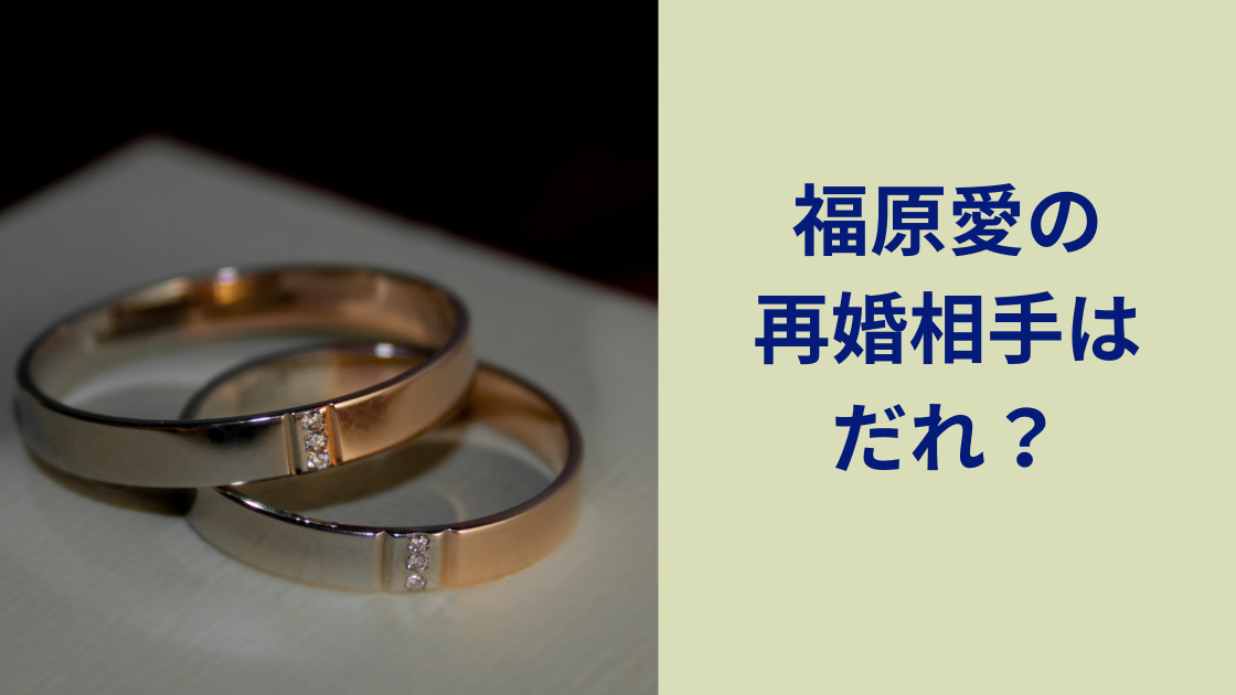 福原愛再婚相手