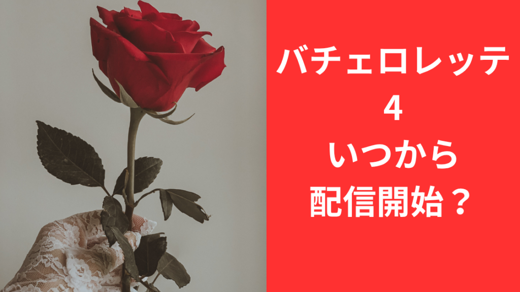 バチェロレッテ4