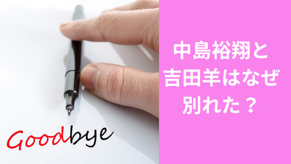 中島裕翔と吉田羊