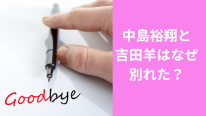 中島裕翔と吉田羊