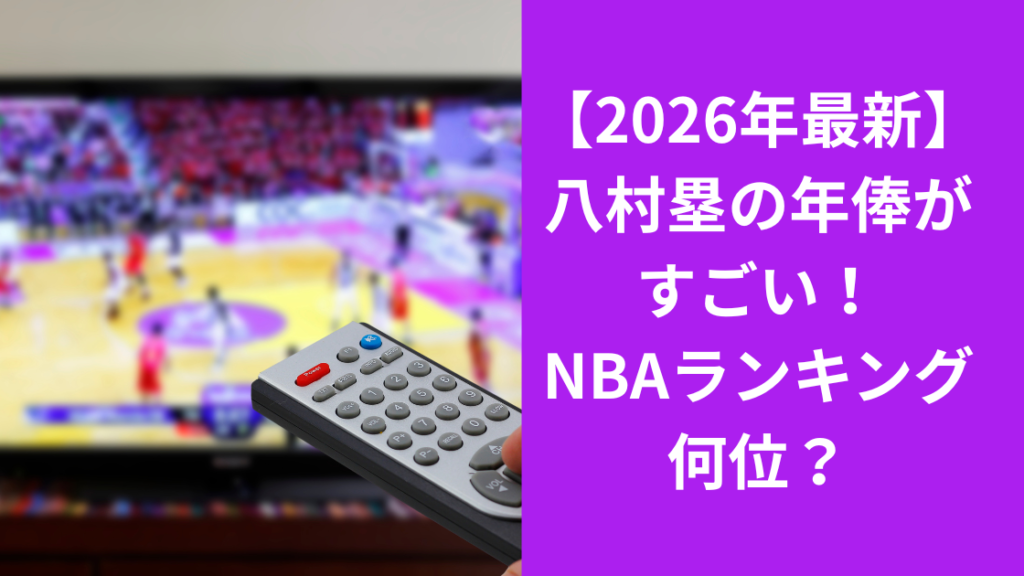 NBA八村塁
