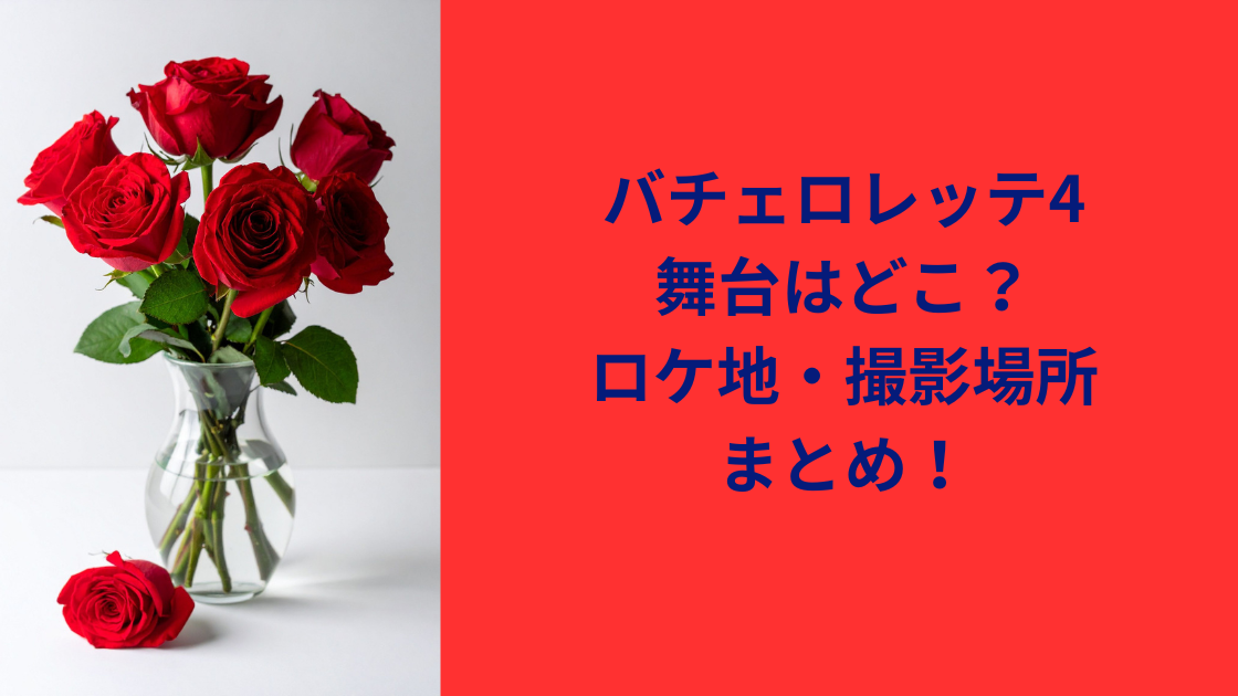 バチェロレッテロケ地