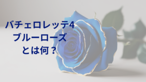 ブルーローズとはなに