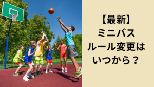 ミニバスルール