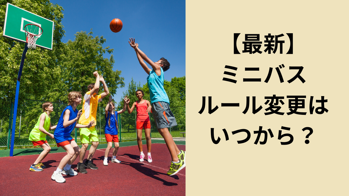 ミニバスルール