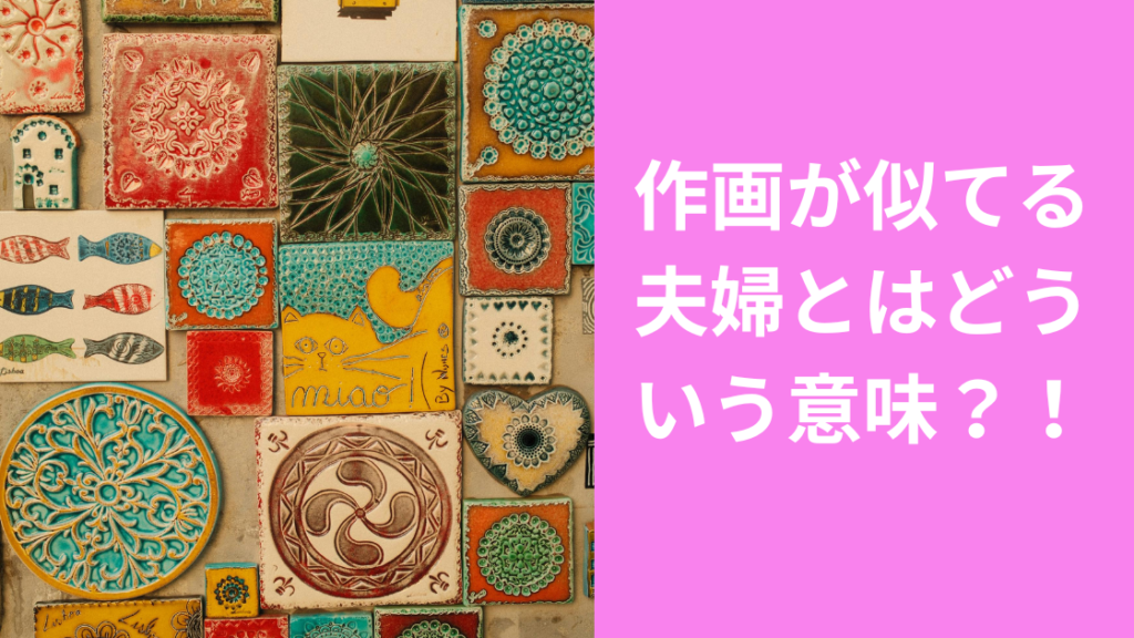 作画が似てるとは？