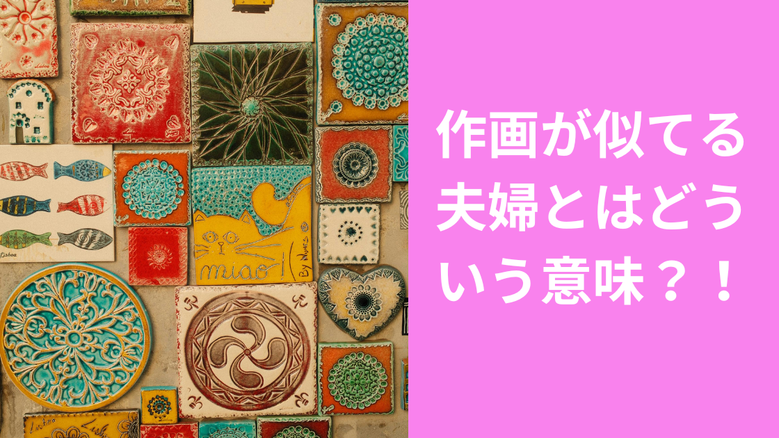 作画が似てるとは？