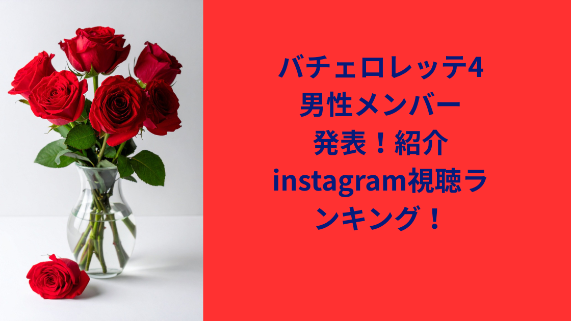 バチェロレッテ男性ランキング