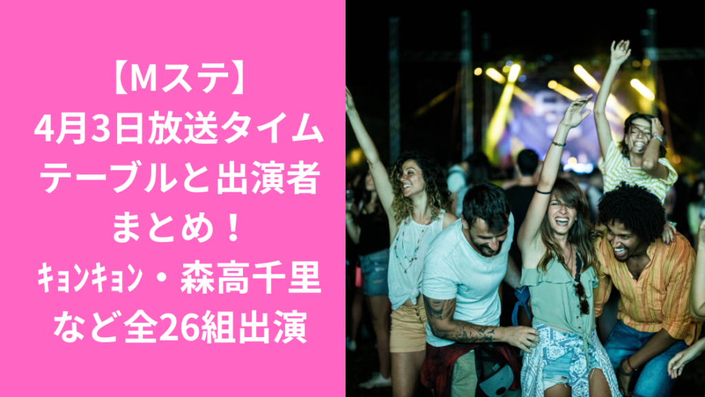 ミュージックステーション