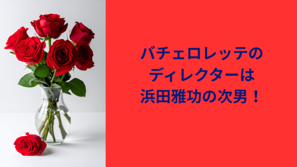 ディレクター濱田未乘