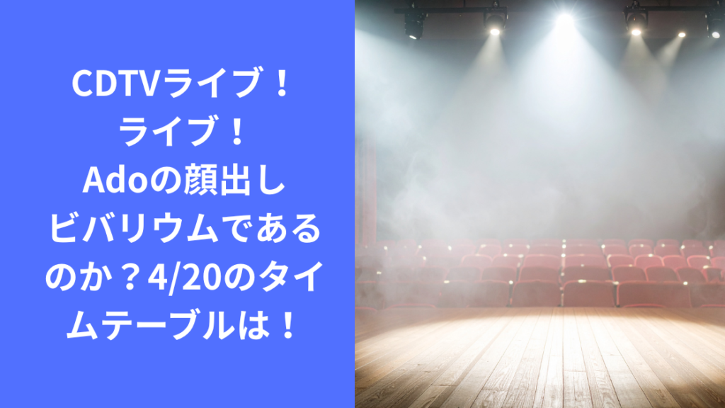 CDTVライブライブ