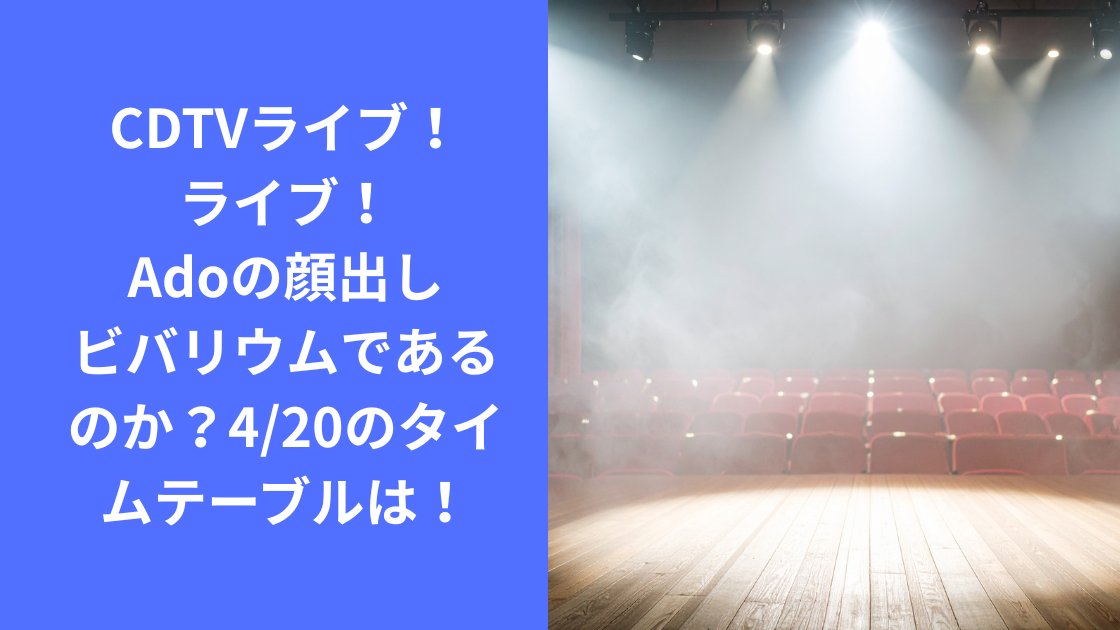 CDTVライブライブ