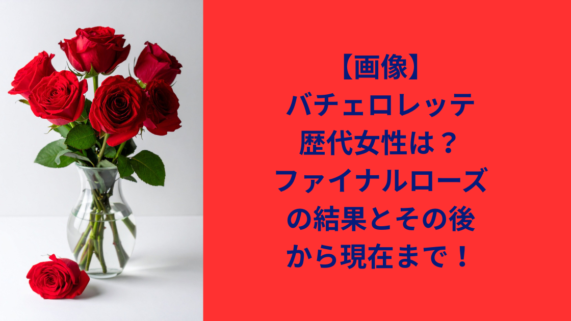 バチェロレッテ歴代女性